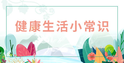 健康生活小常识